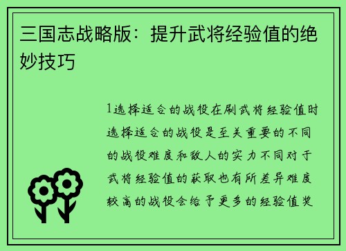 三国志战略版：提升武将经验值的绝妙技巧