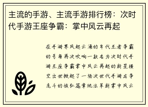 主流的手游、主流手游排行榜：次时代手游王座争霸：掌中风云再起