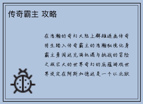 传奇霸主 攻略