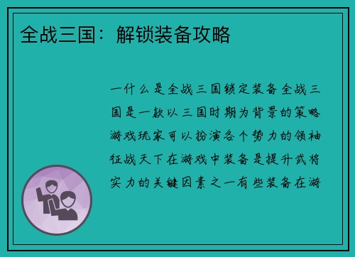 全战三国：解锁装备攻略