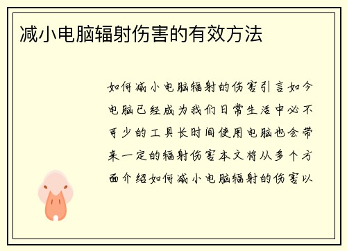减小电脑辐射伤害的有效方法