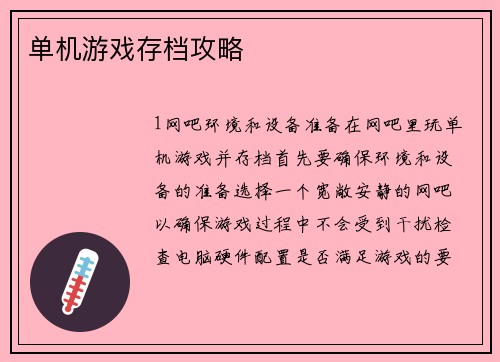单机游戏存档攻略
