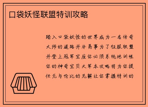口袋妖怪联盟特训攻略