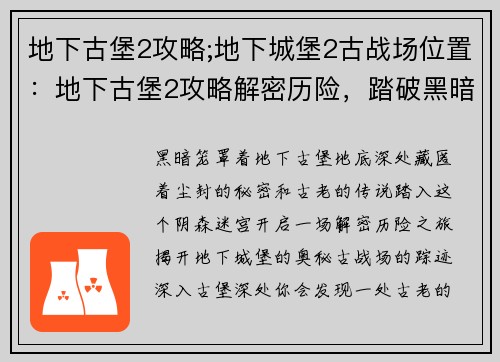 地下古堡2攻略;地下城堡2古战场位置：地下古堡2攻略解密历险，踏破黑暗探寻传说