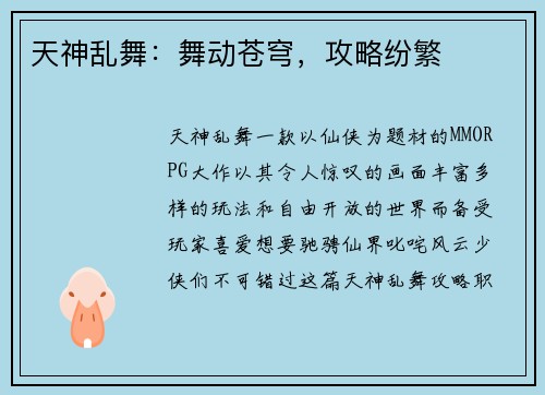 天神乱舞：舞动苍穹，攻略纷繁