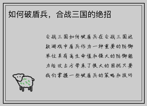 如何破盾兵，合战三国的绝招
