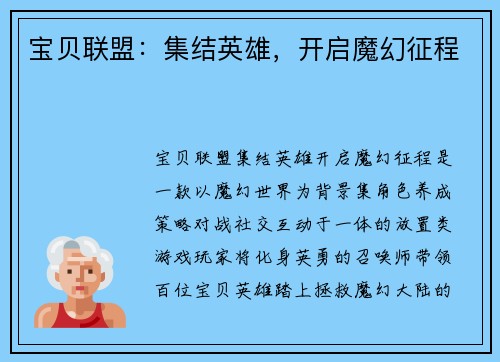 宝贝联盟：集结英雄，开启魔幻征程