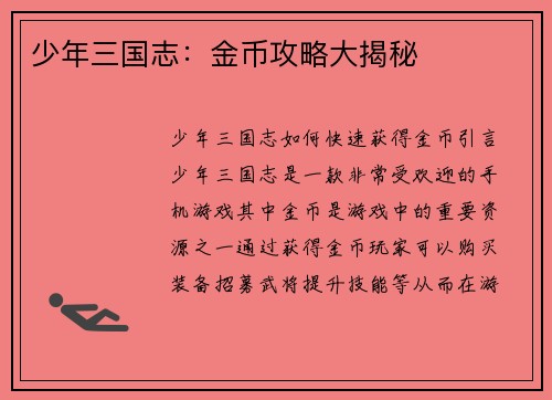少年三国志：金币攻略大揭秘