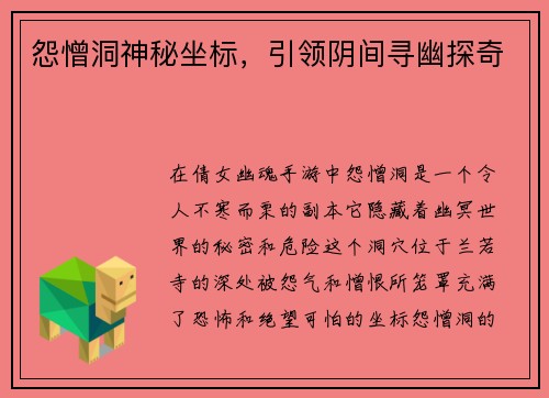 怨憎洞神秘坐标，引领阴间寻幽探奇