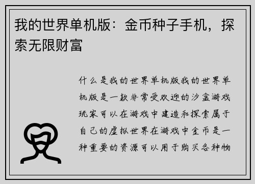 我的世界单机版：金币种子手机，探索无限财富
