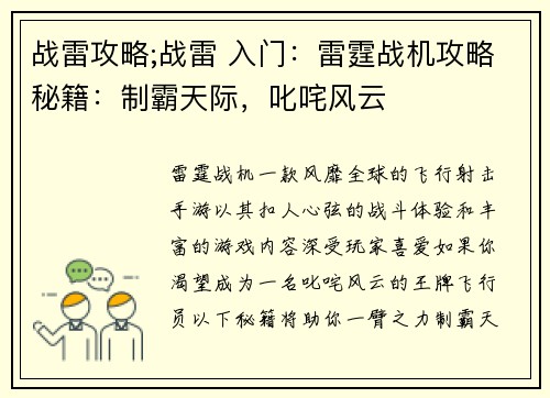 战雷攻略;战雷 入门：雷霆战机攻略秘籍：制霸天际，叱咤风云