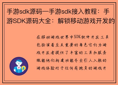 手游sdk源码—手游sdk接入教程：手游SDK源码大全：解锁移动游戏开发的无限可能