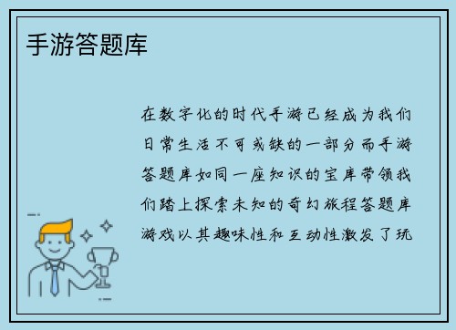 手游答题库