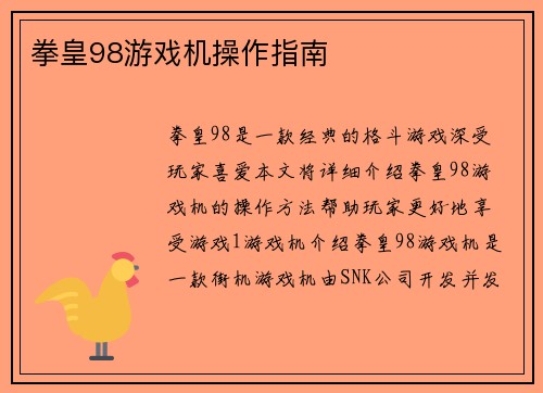 拳皇98游戏机操作指南