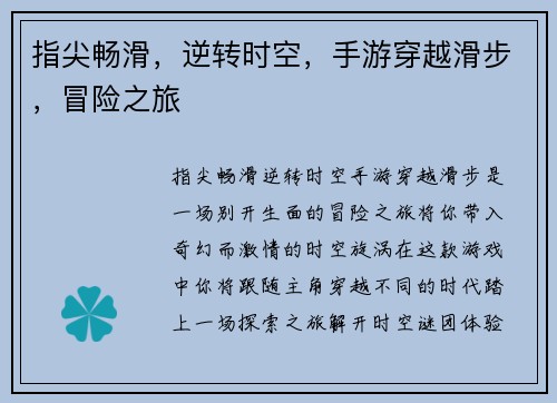 指尖畅滑，逆转时空，手游穿越滑步，冒险之旅