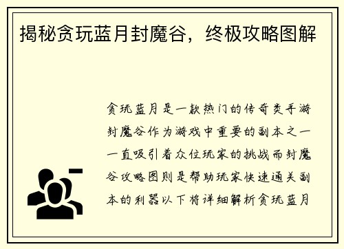 揭秘贪玩蓝月封魔谷，终极攻略图解
