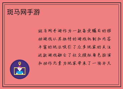 斑马网手游