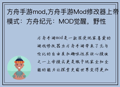 方舟手游mod,方舟手游Mod修改器上帝模式：方舟纪元：MOD觉醒，野性