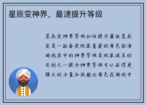 星辰变神界，最速提升等级