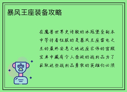 暴风王座装备攻略