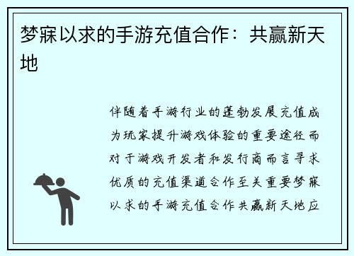 梦寐以求的手游充值合作：共赢新天地