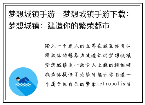 梦想城镇手游—梦想城镇手游下载：梦想城镇：建造你的繁荣都市