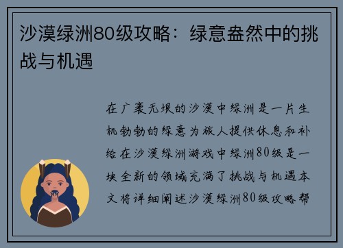 沙漠绿洲80级攻略：绿意盎然中的挑战与机遇
