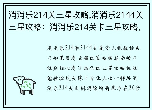 消消乐214关三星攻略,消消乐2144关三星攻略：消消乐214关卡三星攻略，轻松过关不卡壳