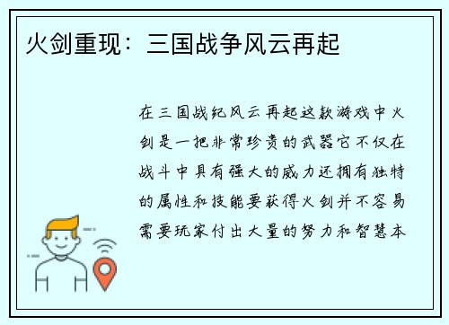 火剑重现：三国战争风云再起