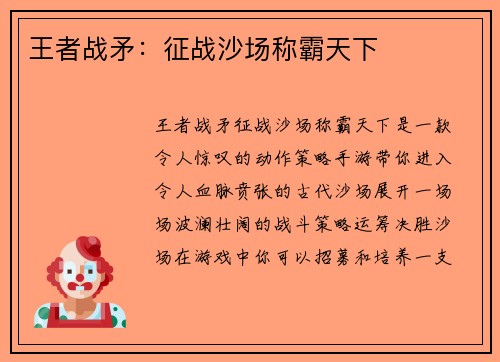 王者战矛：征战沙场称霸天下