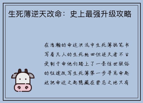 生死薄逆天改命：史上最强升级攻略