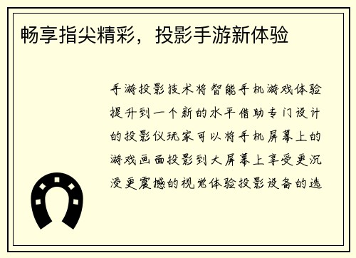 畅享指尖精彩，投影手游新体验