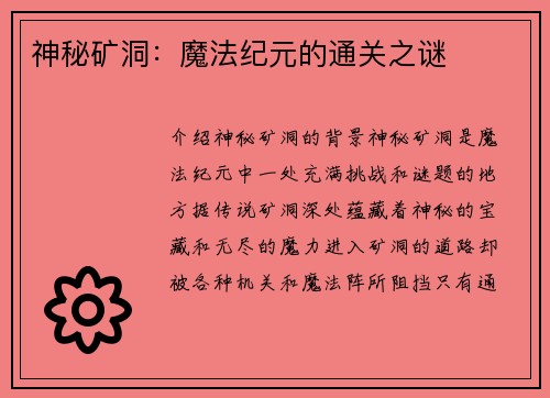 神秘矿洞：魔法纪元的通关之谜