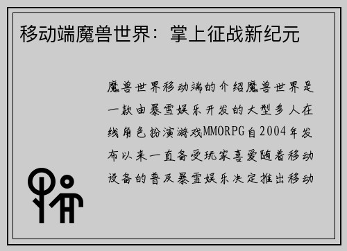 移动端魔兽世界：掌上征战新纪元