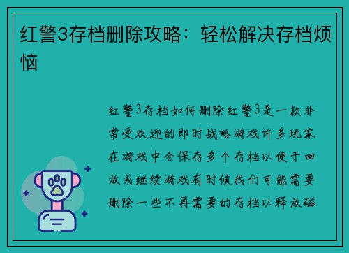 红警3存档删除攻略：轻松解决存档烦恼