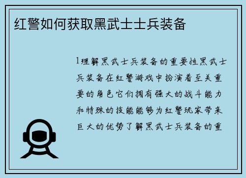 红警如何获取黑武士士兵装备