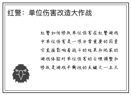 红警：单位伤害改造大作战
