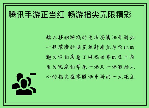腾讯手游正当红 畅游指尖无限精彩