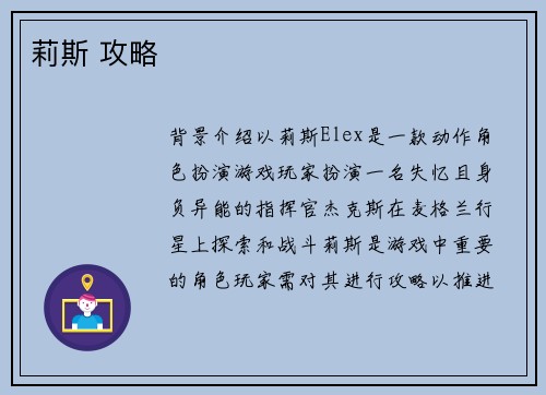 莉斯 攻略