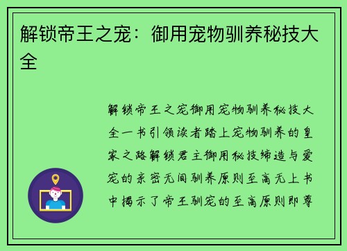 解锁帝王之宠：御用宠物驯养秘技大全