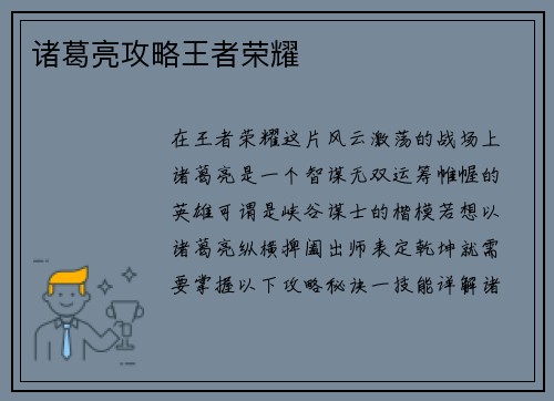 诸葛亮攻略王者荣耀