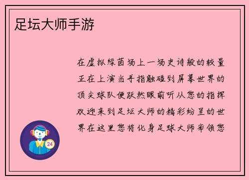 足坛大师手游