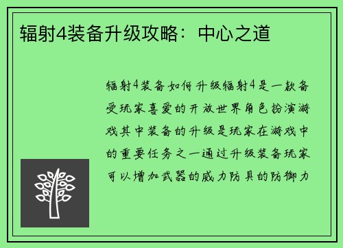 辐射4装备升级攻略：中心之道