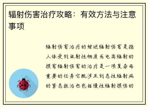 辐射伤害治疗攻略：有效方法与注意事项