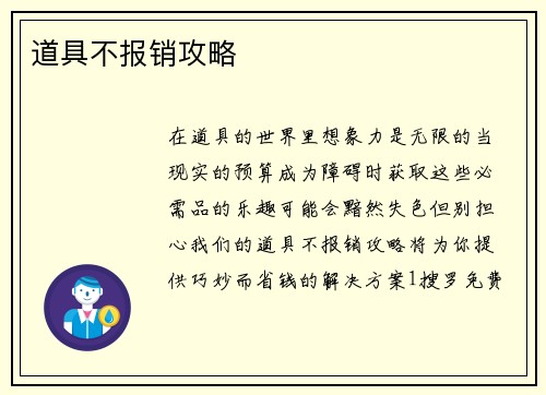 道具不报销攻略