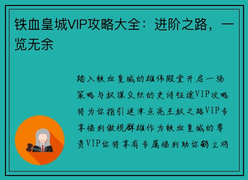 铁血皇城VIP攻略大全：进阶之路，一览无余