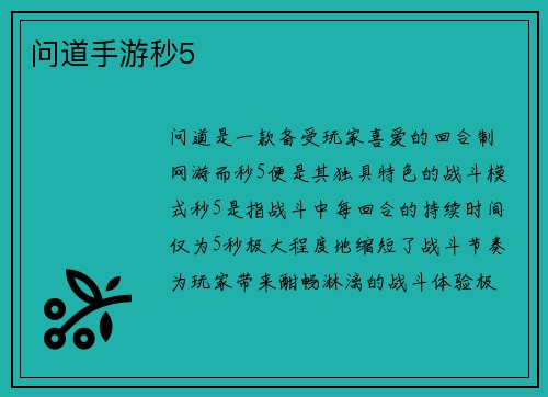 问道手游秒5