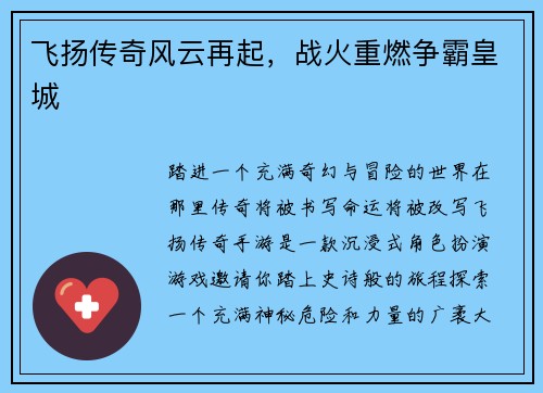 飞扬传奇风云再起，战火重燃争霸皇城
