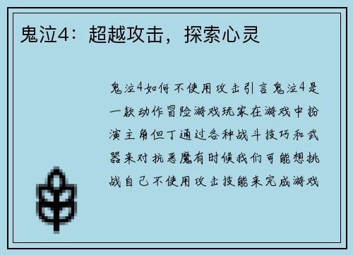 鬼泣4：超越攻击，探索心灵