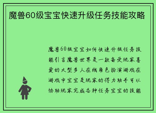 魔兽60级宝宝快速升级任务技能攻略